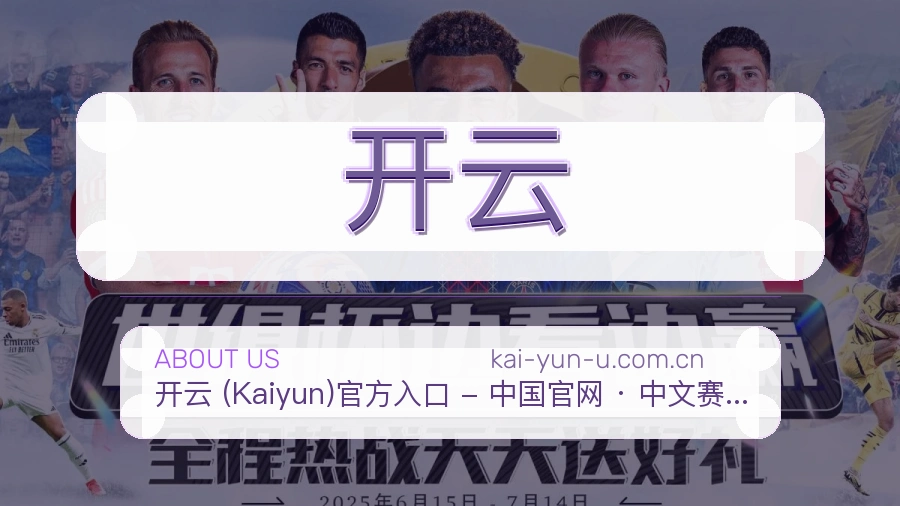 开云赛事内容整理介绍